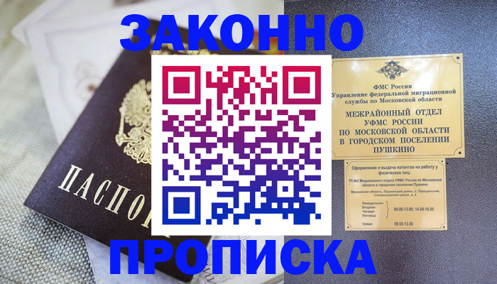 прописка в квартире в Обнинске